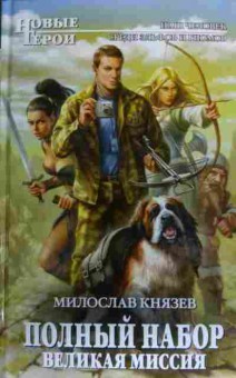 Книга Князев М. Полный набор Великая миссия, 11-19911, Баград.рф